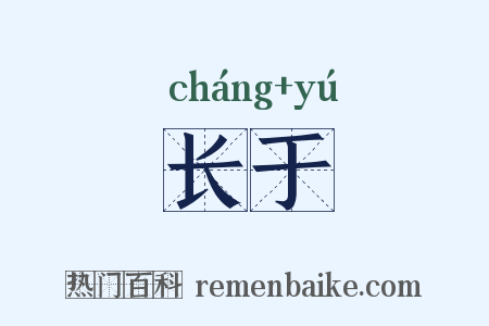 长于是什么意思的图片